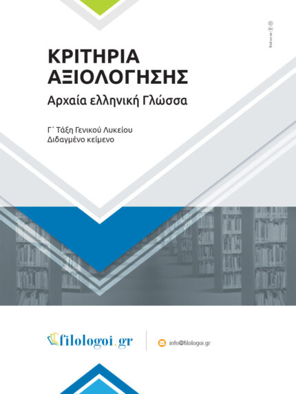 ΑΡΧΑΙΑ ΕΛΛΗΝΙΚΗ ΓΛΩΣΣΑ