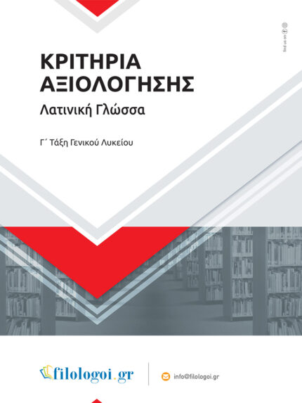 ΚΡΙΤΗΡΙΑ ΑΞΙΟΛΟΓΗΣΗΣ ΛΑΤΙΝΙΚΗ ΓΛΩΣΣΑ Γ ΛΥΚΕΙΟΥ